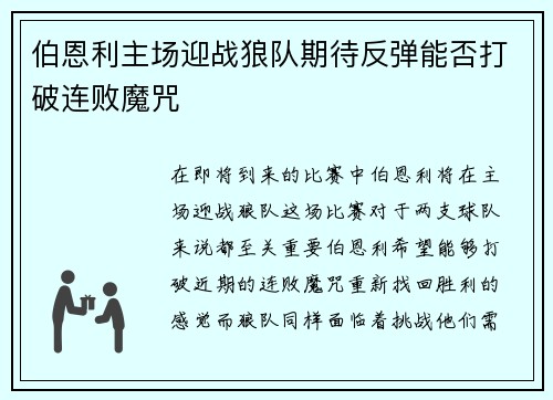 伯恩利主场迎战狼队期待反弹能否打破连败魔咒