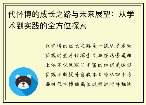 代怀博的成长之路与未来展望：从学术到实践的全方位探索
