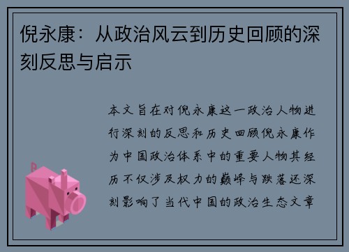 倪永康：从政治风云到历史回顾的深刻反思与启示
