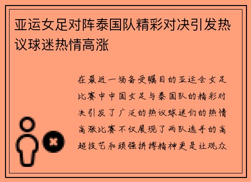 亚运女足对阵泰国队精彩对决引发热议球迷热情高涨