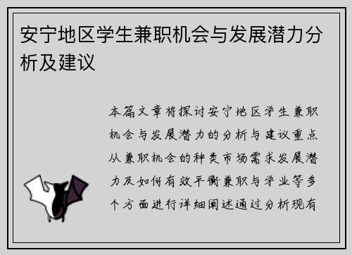 安宁地区学生兼职机会与发展潜力分析及建议