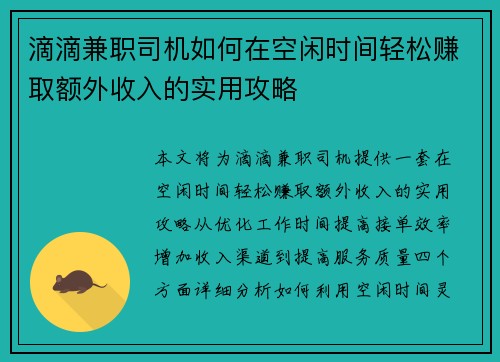 滴滴兼职司机如何在空闲时间轻松赚取额外收入的实用攻略