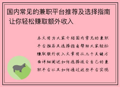 国内常见的兼职平台推荐及选择指南 让你轻松赚取额外收入