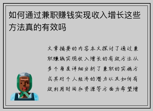 如何通过兼职赚钱实现收入增长这些方法真的有效吗