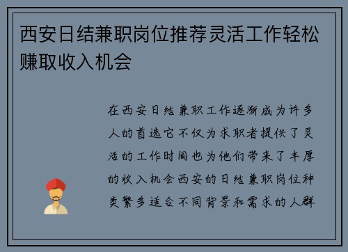 西安日结兼职岗位推荐灵活工作轻松赚取收入机会