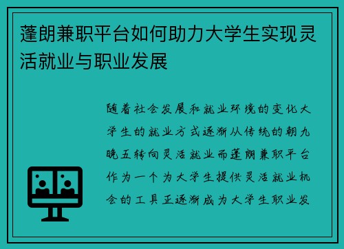 蓬朗兼职平台如何助力大学生实现灵活就业与职业发展