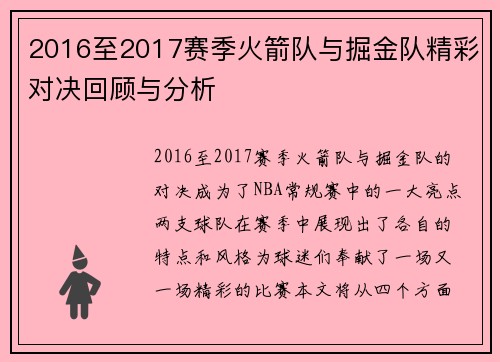 2016至2017赛季火箭队与掘金队精彩对决回顾与分析
