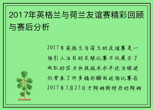 2017年英格兰与荷兰友谊赛精彩回顾与赛后分析