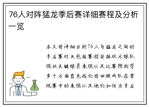 76人对阵猛龙季后赛详细赛程及分析一览