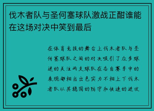 伐木者队与圣何塞球队激战正酣谁能在这场对决中笑到最后