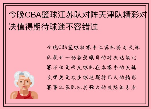 今晚CBA篮球江苏队对阵天津队精彩对决值得期待球迷不容错过