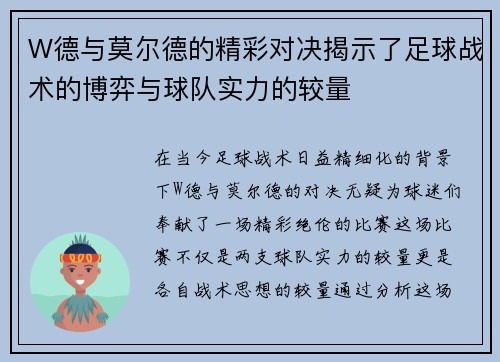 W德与莫尔德的精彩对决揭示了足球战术的博弈与球队实力的较量