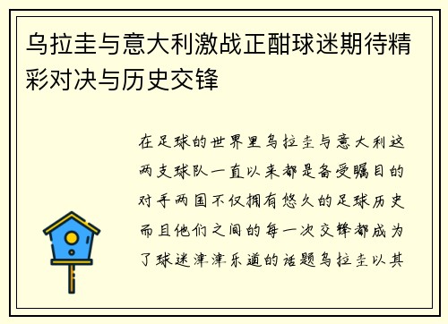 乌拉圭与意大利激战正酣球迷期待精彩对决与历史交锋