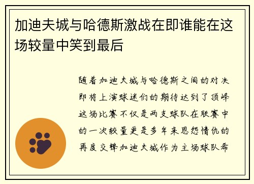 加迪夫城与哈德斯激战在即谁能在这场较量中笑到最后