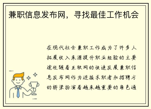 兼职信息发布网，寻找最佳工作机会