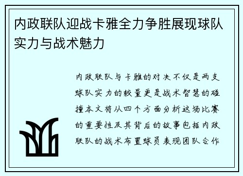 内政联队迎战卡雅全力争胜展现球队实力与战术魅力