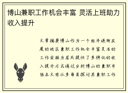 博山兼职工作机会丰富 灵活上班助力收入提升