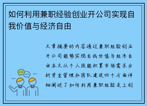 如何利用兼职经验创业开公司实现自我价值与经济自由