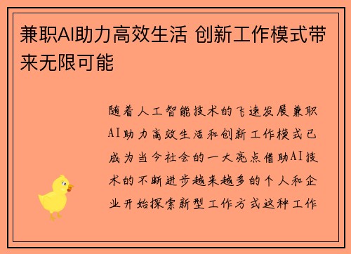 兼职AI助力高效生活 创新工作模式带来无限可能