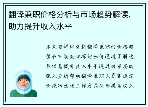 翻译兼职价格分析与市场趋势解读，助力提升收入水平