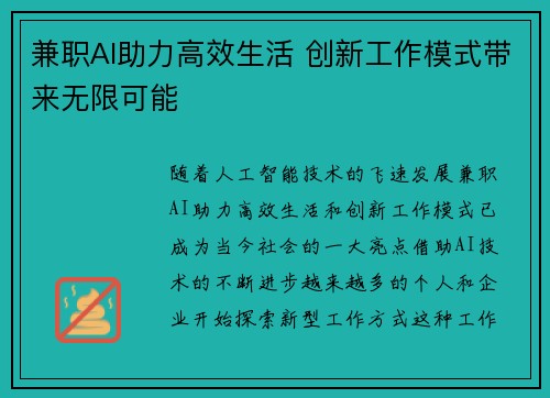 兼职AI助力高效生活 创新工作模式带来无限可能