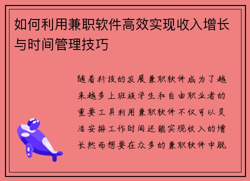 如何利用兼职软件高效实现收入增长与时间管理技巧