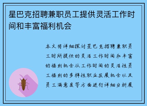 星巴克招聘兼职员工提供灵活工作时间和丰富福利机会