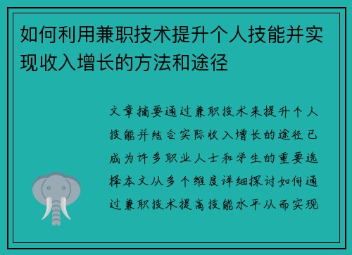 如何利用兼职技术提升个人技能并实现收入增长的方法和途径