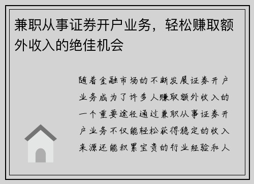 兼职从事证券开户业务，轻松赚取额外收入的绝佳机会