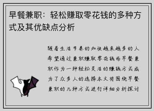 早餐兼职：轻松赚取零花钱的多种方式及其优缺点分析