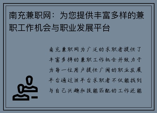 南充兼职网：为您提供丰富多样的兼职工作机会与职业发展平台