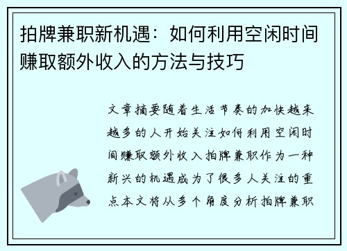 拍牌兼职新机遇：如何利用空闲时间赚取额外收入的方法与技巧