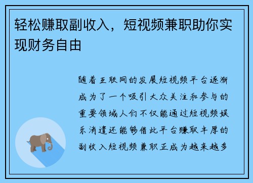 轻松赚取副收入，短视频兼职助你实现财务自由