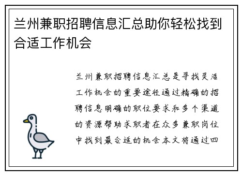 兰州兼职招聘信息汇总助你轻松找到合适工作机会