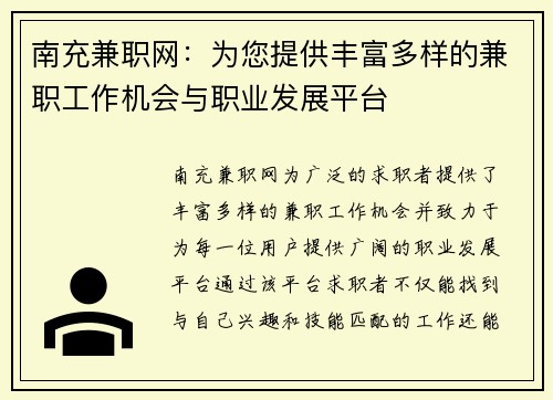南充兼职网：为您提供丰富多样的兼职工作机会与职业发展平台