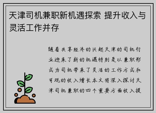 天津司机兼职新机遇探索 提升收入与灵活工作并存