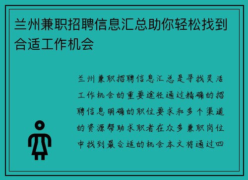 兰州兼职招聘信息汇总助你轻松找到合适工作机会