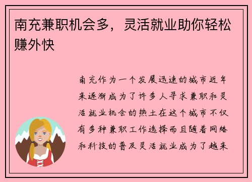 南充兼职机会多，灵活就业助你轻松赚外快