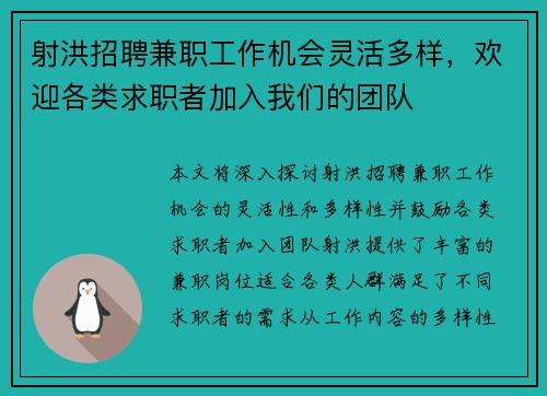 射洪招聘兼职工作机会灵活多样，欢迎各类求职者加入我们的团队