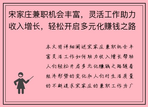 宋家庄兼职机会丰富，灵活工作助力收入增长，轻松开启多元化赚钱之路