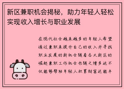 新区兼职机会揭秘，助力年轻人轻松实现收入增长与职业发展