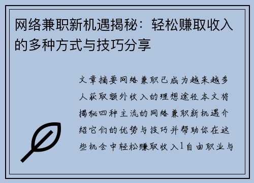 网络兼职新机遇揭秘：轻松赚取收入的多种方式与技巧分享
