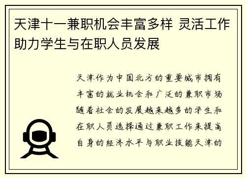 天津十一兼职机会丰富多样 灵活工作助力学生与在职人员发展