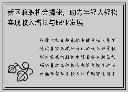 新区兼职机会揭秘，助力年轻人轻松实现收入增长与职业发展
