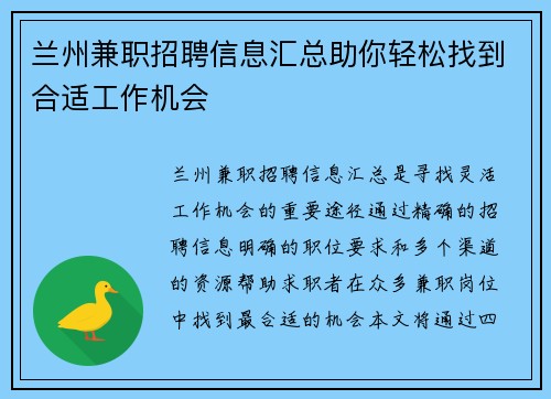 兰州兼职招聘信息汇总助你轻松找到合适工作机会