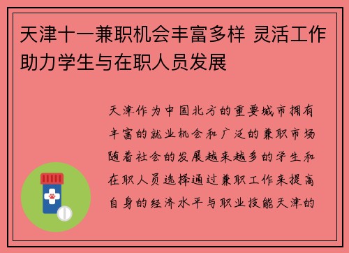 天津十一兼职机会丰富多样 灵活工作助力学生与在职人员发展