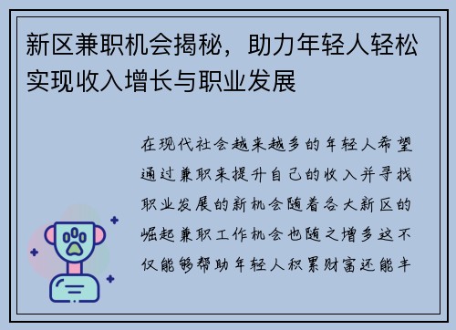 新区兼职机会揭秘，助力年轻人轻松实现收入增长与职业发展