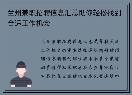 兰州兼职招聘信息汇总助你轻松找到合适工作机会
