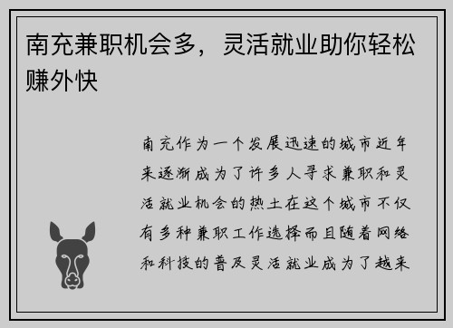 南充兼职机会多，灵活就业助你轻松赚外快