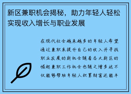 新区兼职机会揭秘，助力年轻人轻松实现收入增长与职业发展